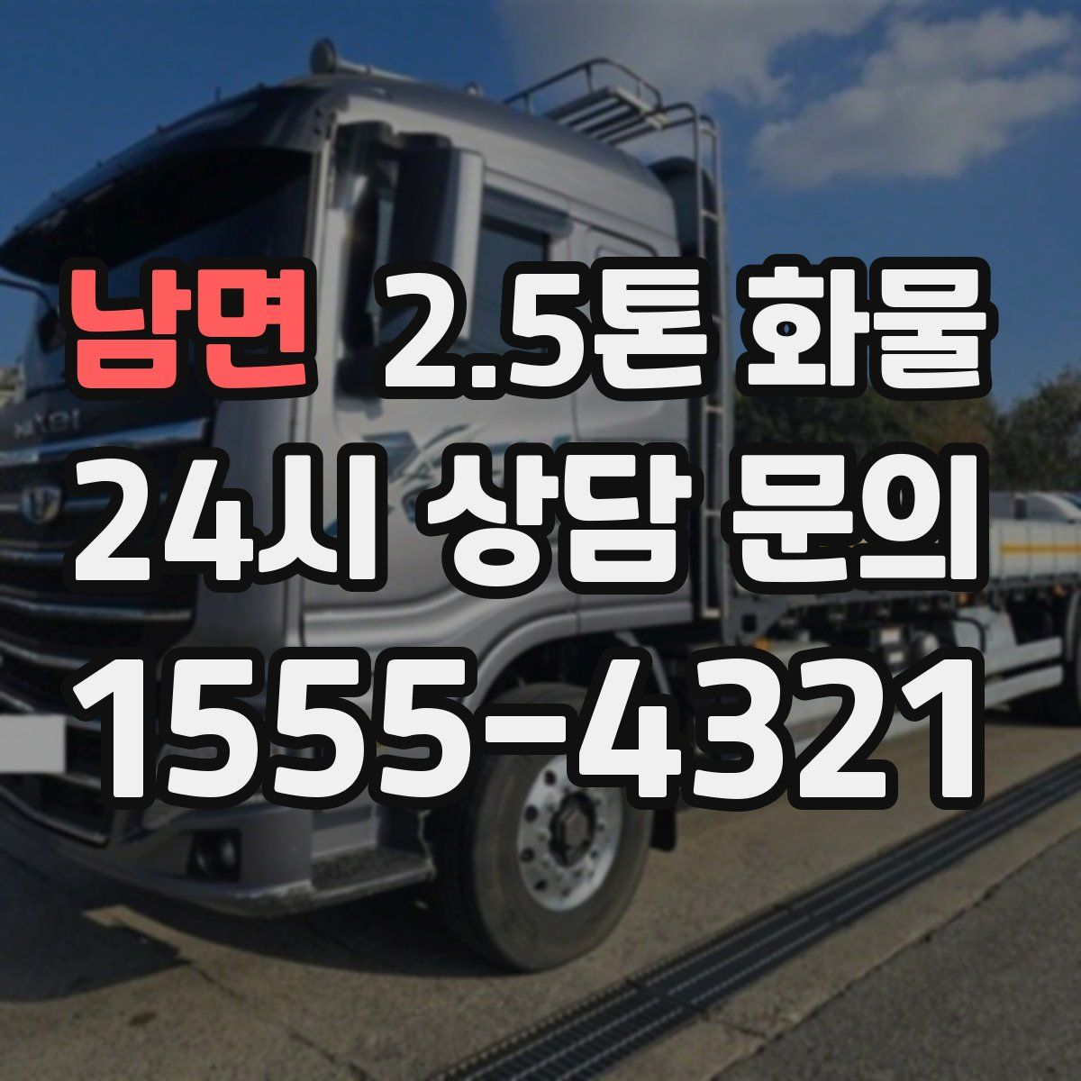 남면 2.5톤 화물