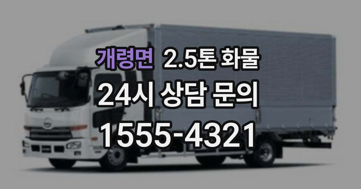 개령면 2.5톤 화물