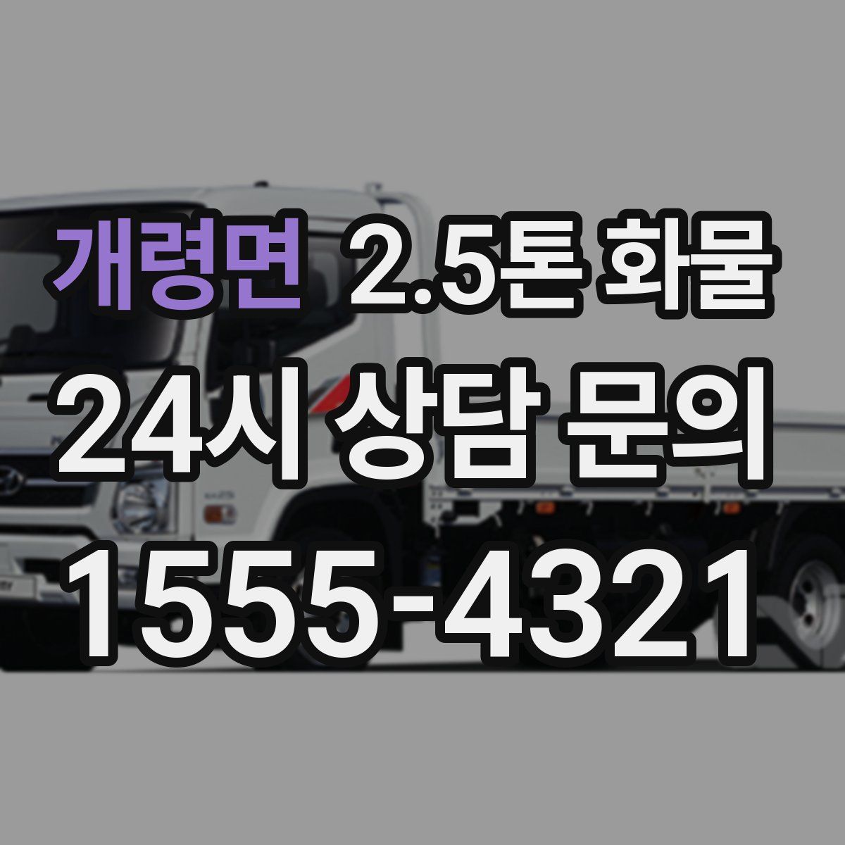 개령면 2.5톤 화물