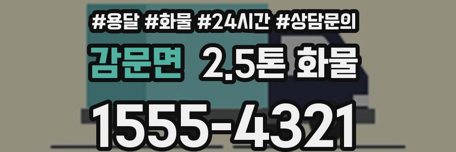 감문면 2.5톤 화물