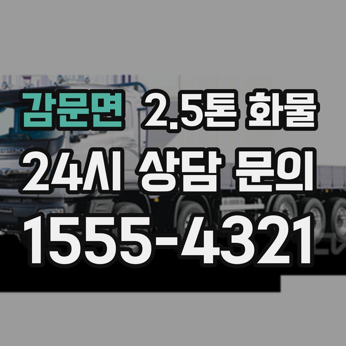 감문면 2.5톤 화물
