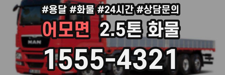 어모면 2.5톤 화물