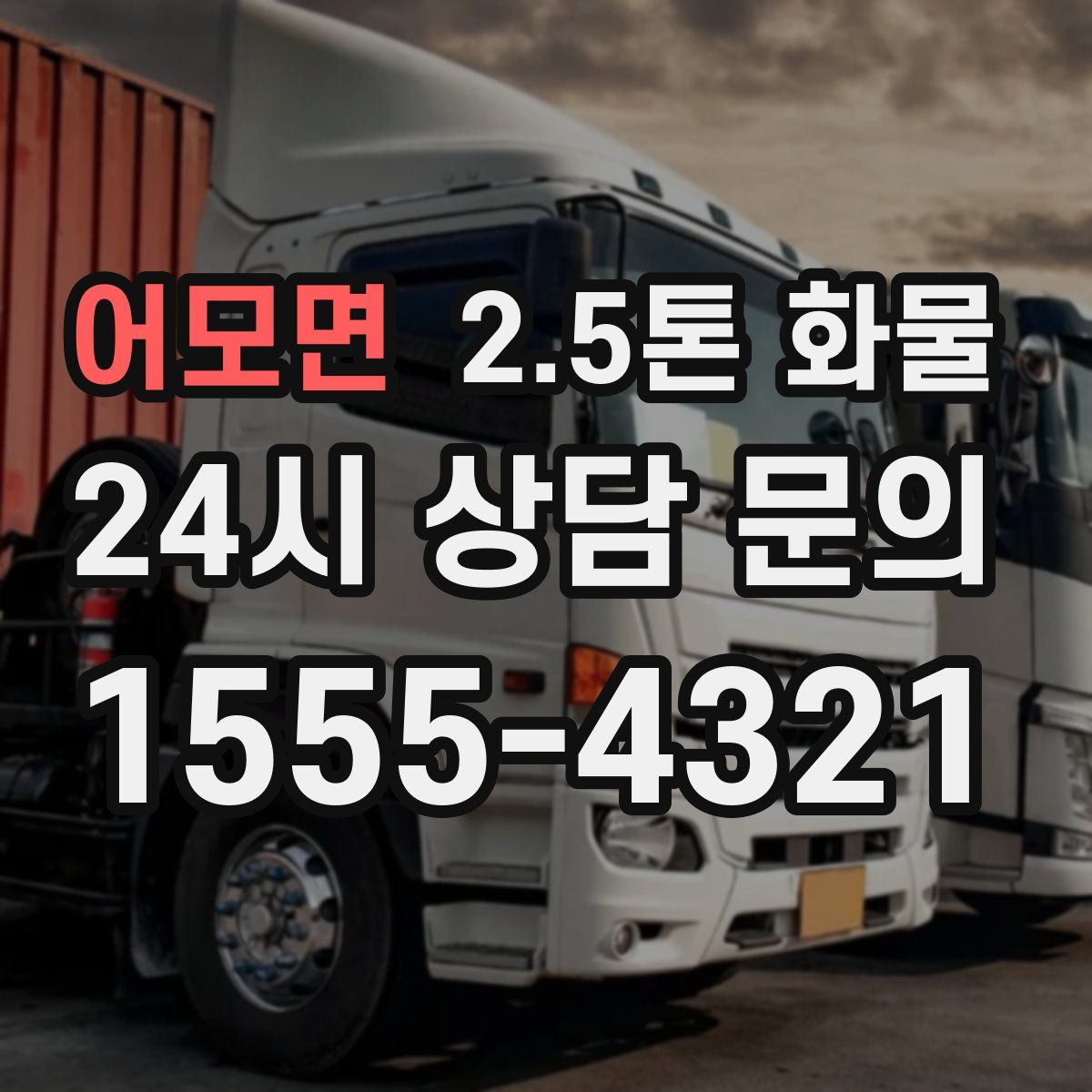 어모면 2.5톤 화물