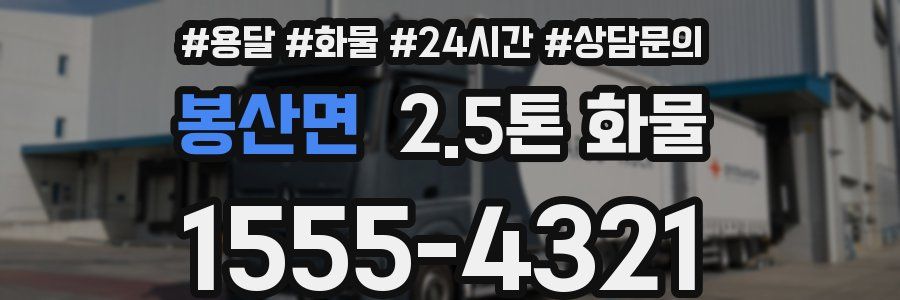 봉산면 2.5톤 화물