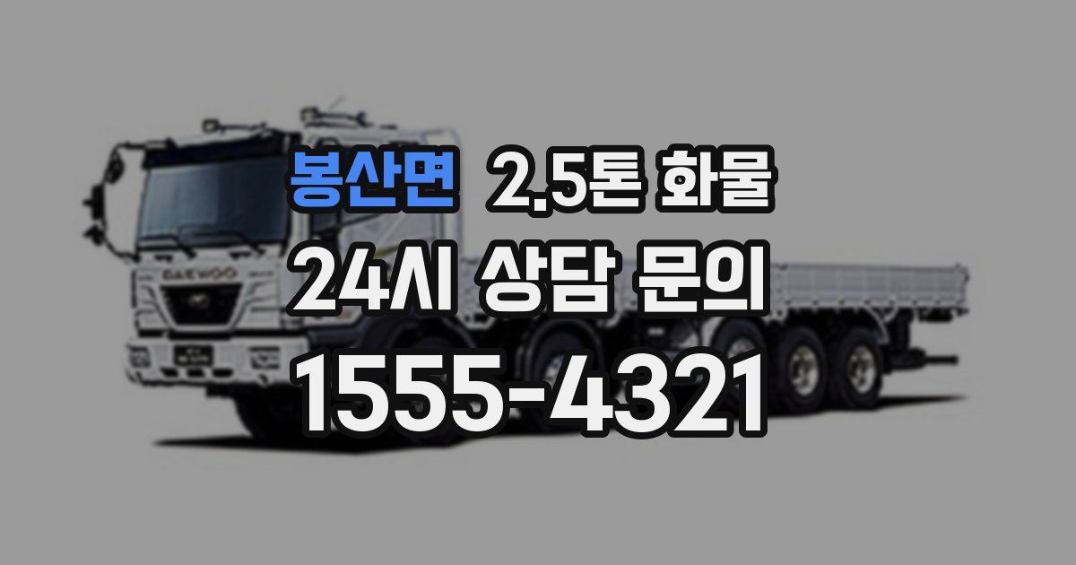 봉산면 2.5톤 화물