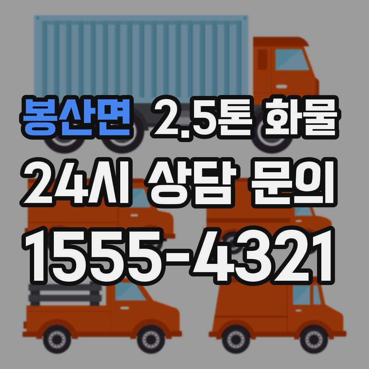 봉산면 2.5톤 화물