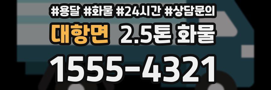 대항면 2.5톤 화물