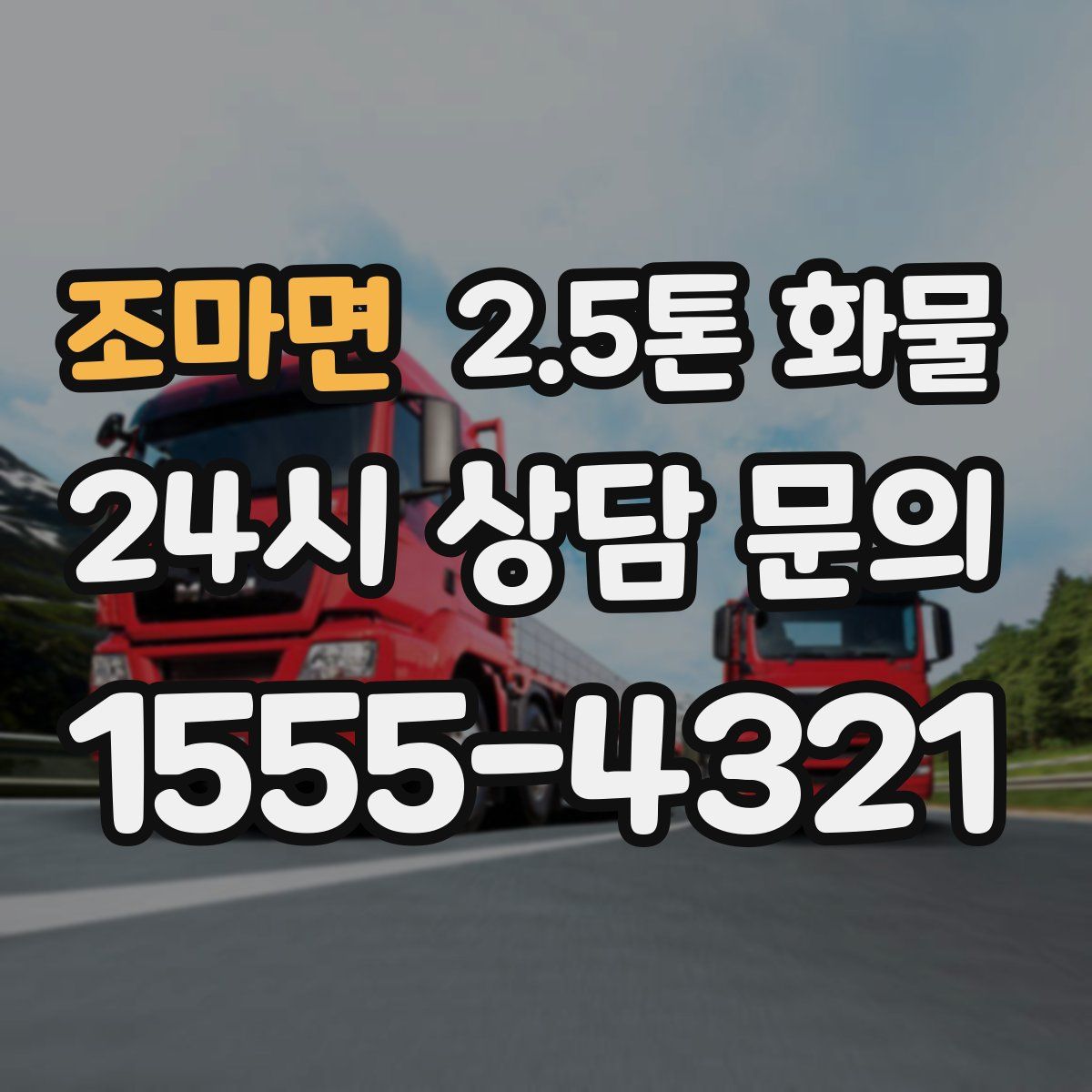 조마면 2.5톤 화물
