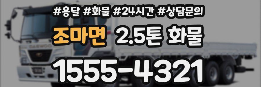 조마면 2.5톤 화물