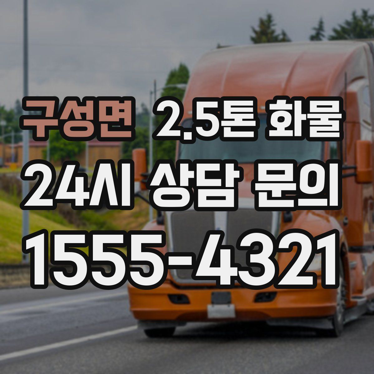 구성면 2.5톤 화물