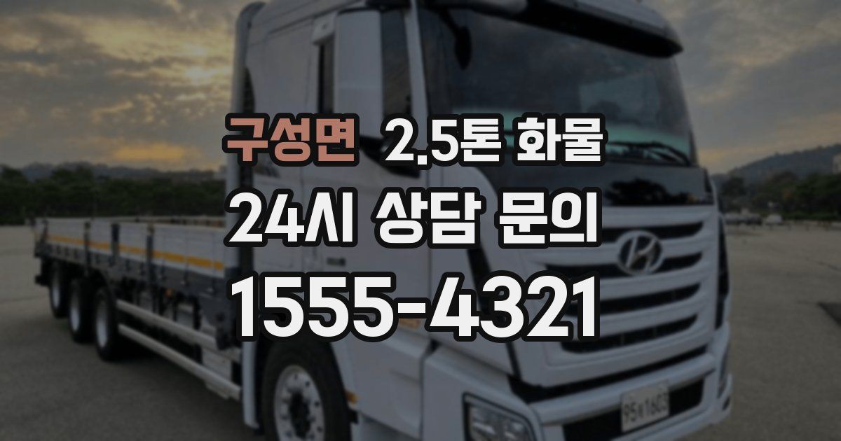 구성면 2.5톤 화물