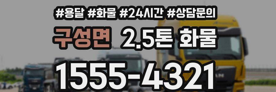 구성면 2.5톤 화물