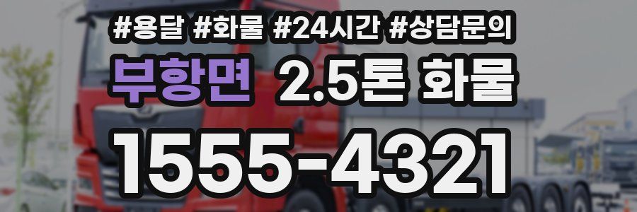 부항면 2.5톤 화물