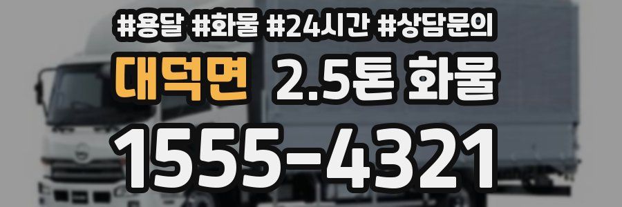 대덕면 2.5톤 화물