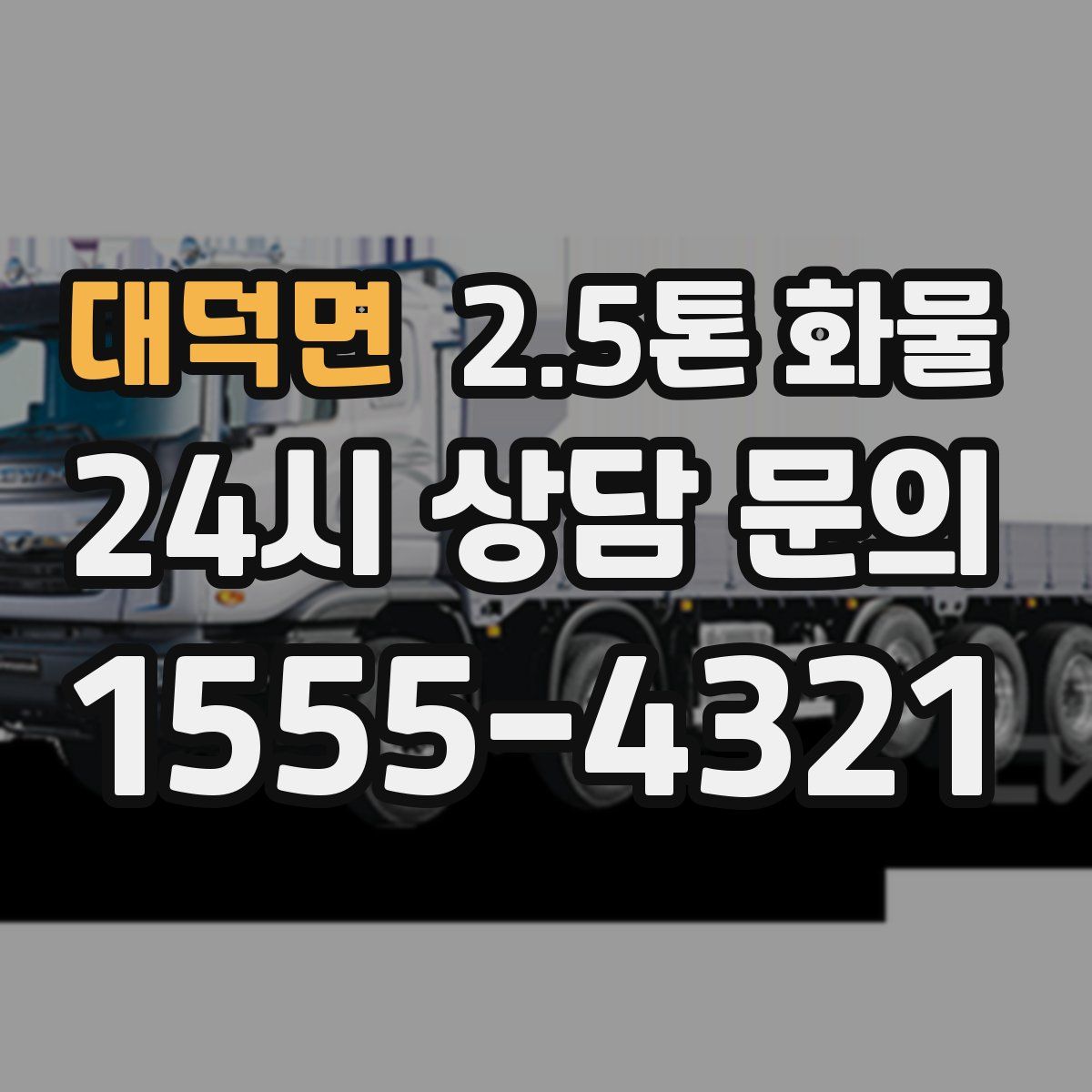 대덕면 2.5톤 화물