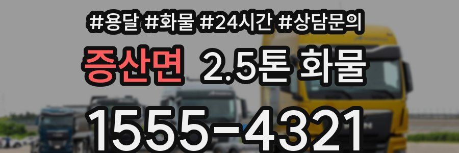 증산면 2.5톤 화물