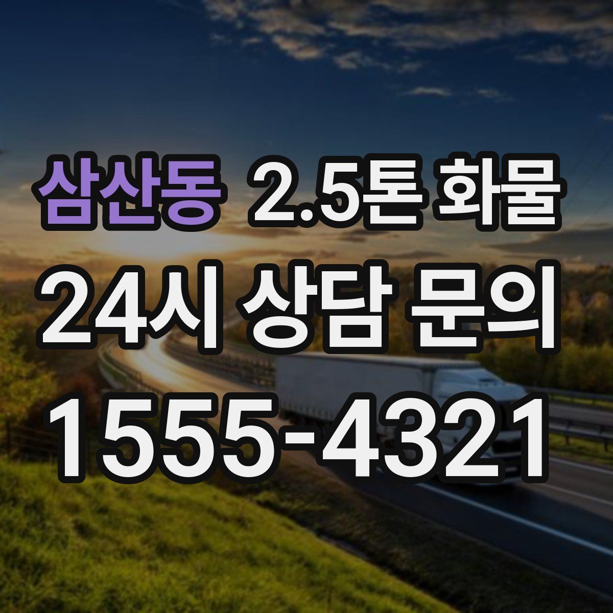 삼산동 2.5톤 화물