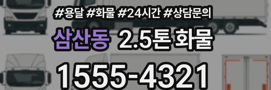 삼산동 2.5톤 화물