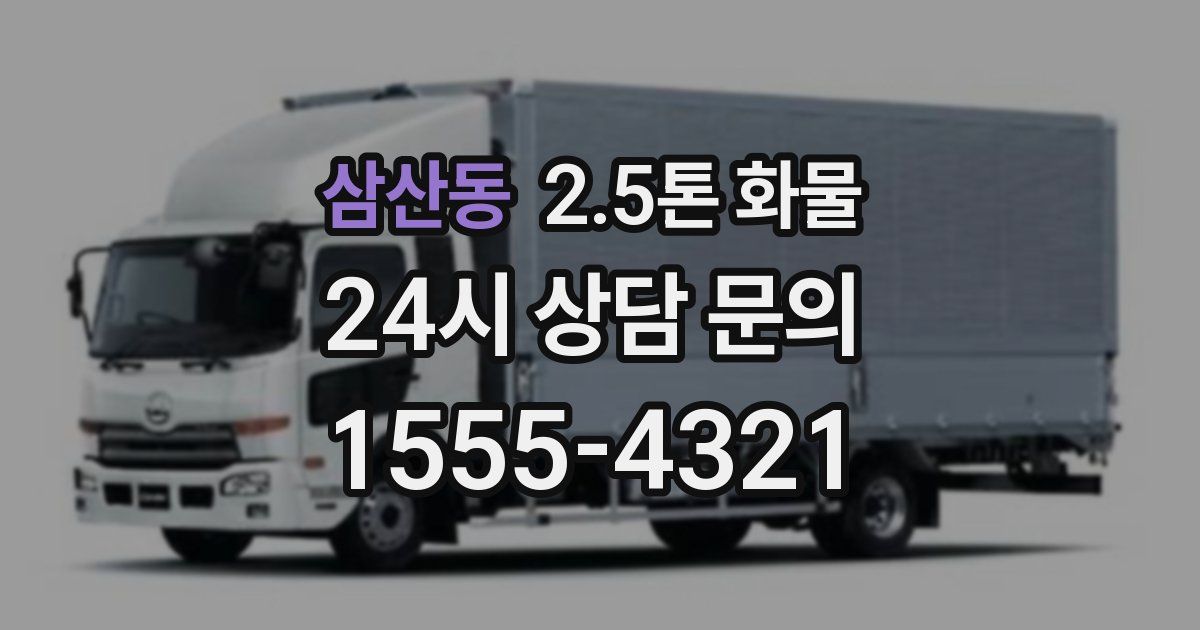삼산동 2.5톤 화물