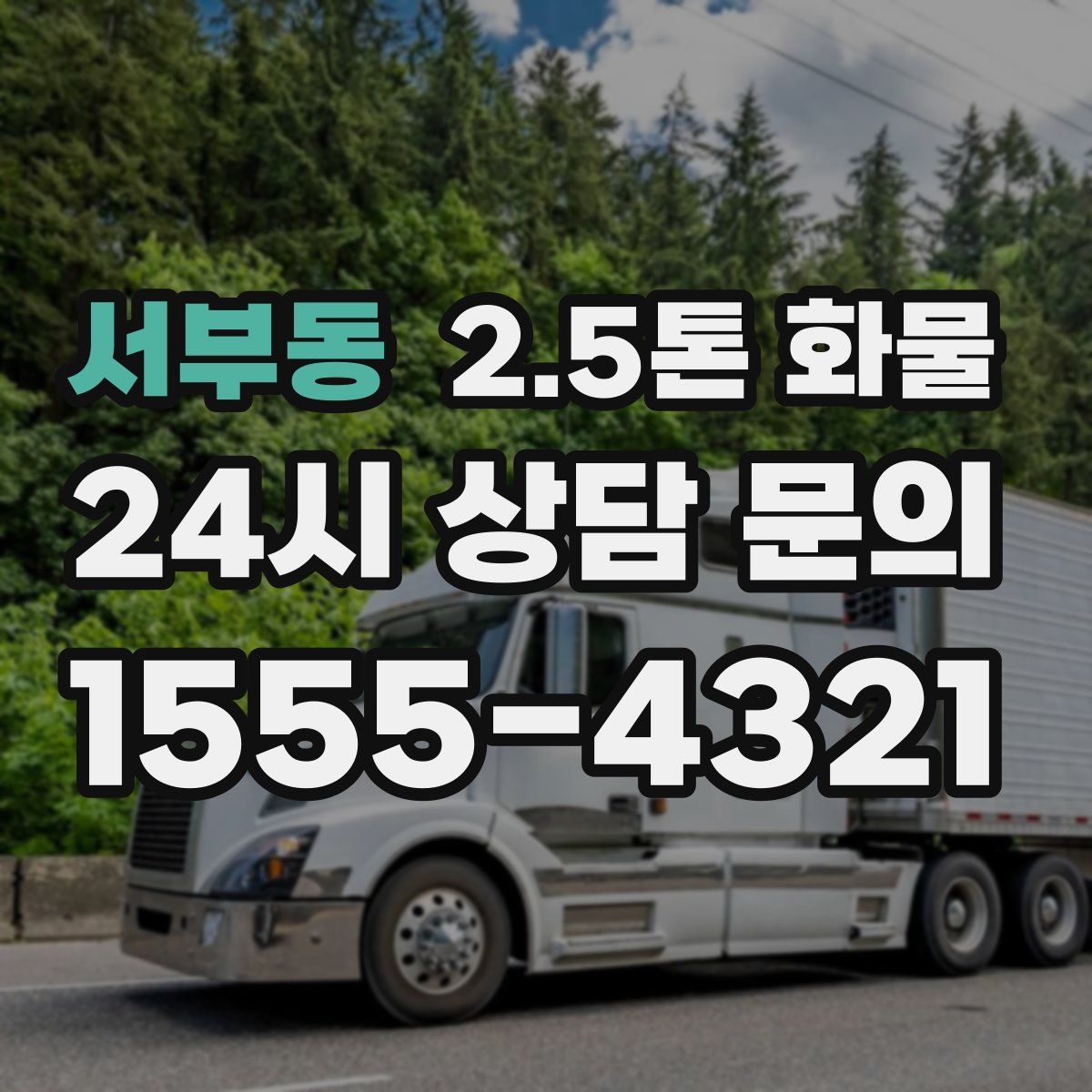 서부동 2.5톤 화물