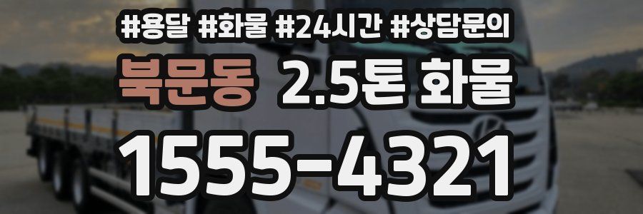 북문동 2.5톤 화물