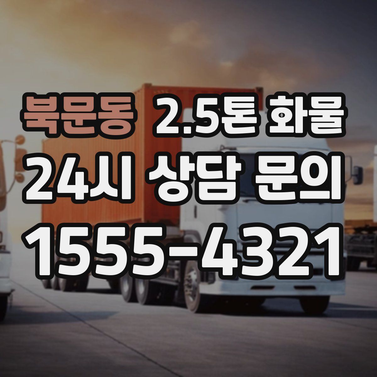 북문동 2.5톤 화물