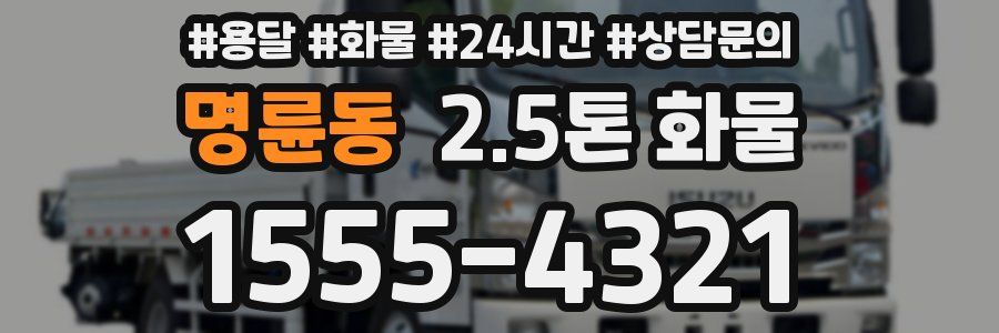 명륜동 2.5톤 화물