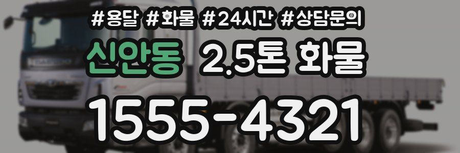 신안동 2.5톤 화물