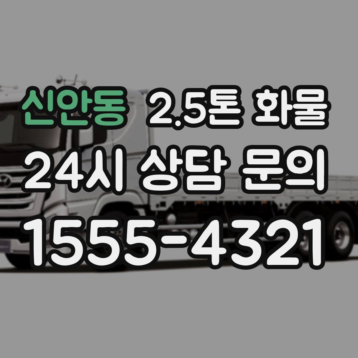 신안동 2.5톤 화물