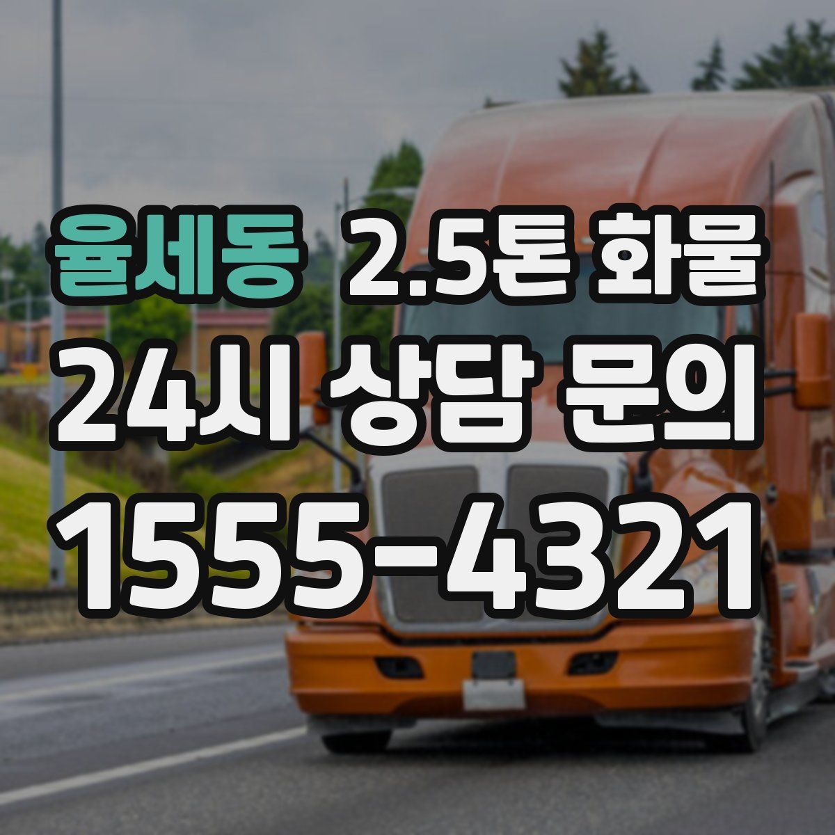율세동 2.5톤 화물