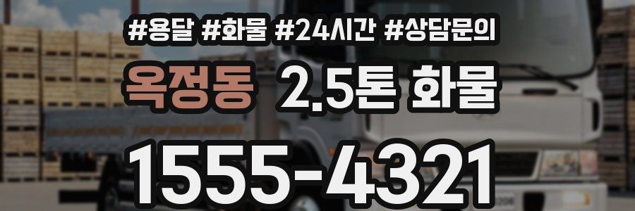 옥정동 2.5톤 화물