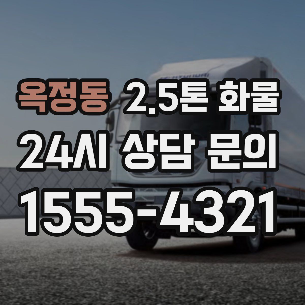 옥정동 2.5톤 화물