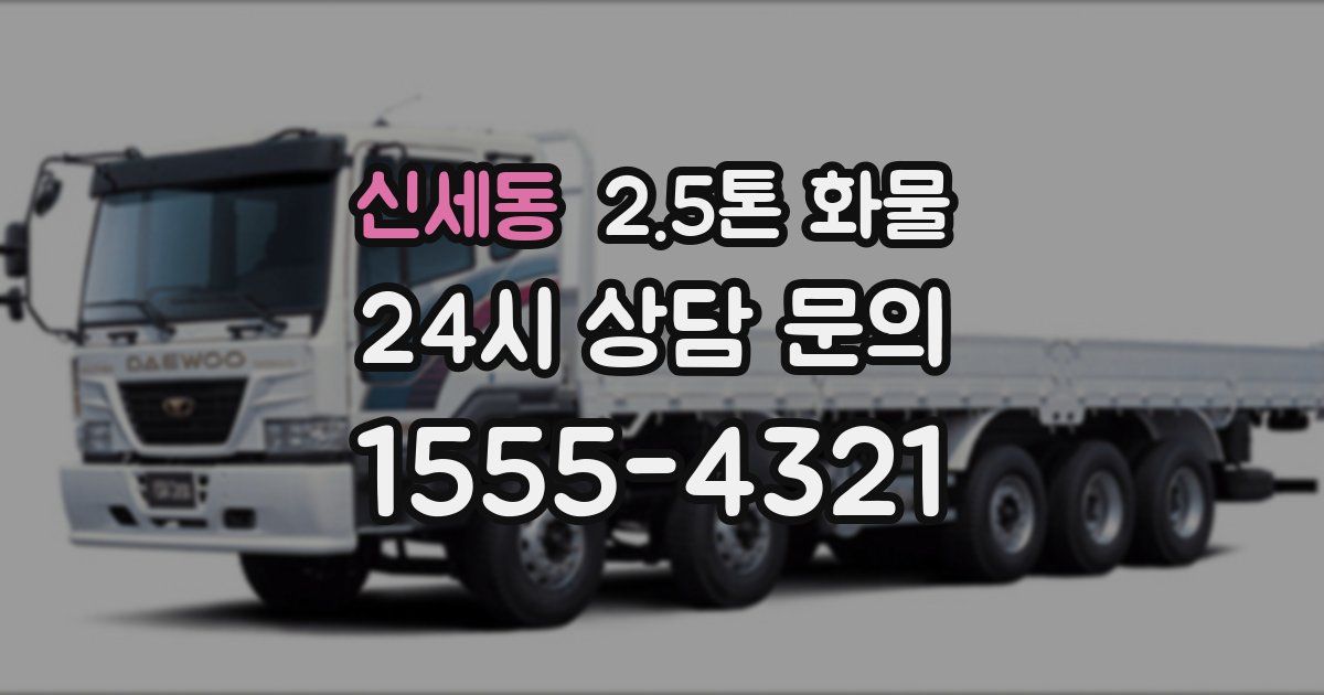 신세동 2.5톤 화물