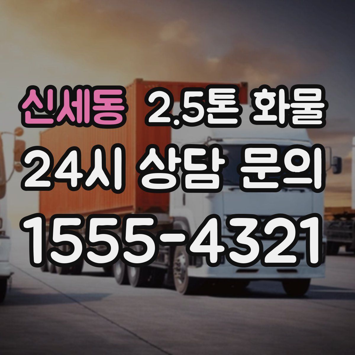 신세동 2.5톤 화물