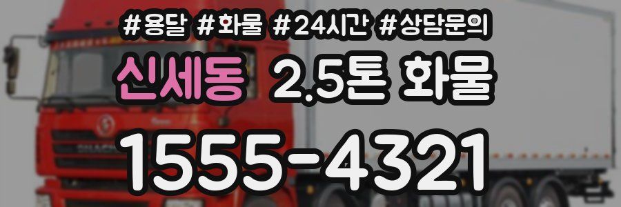 신세동 2.5톤 화물