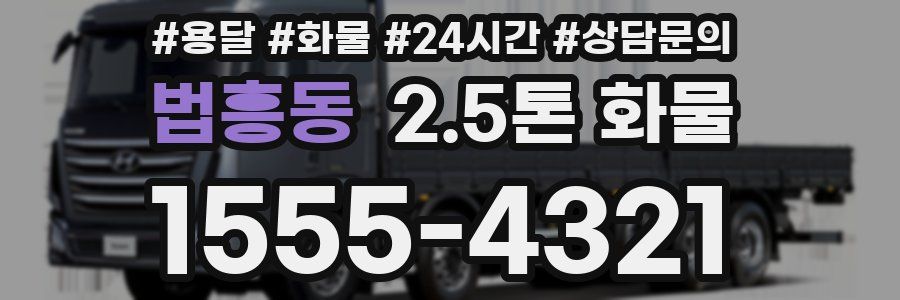 법흥동 2.5톤 화물
