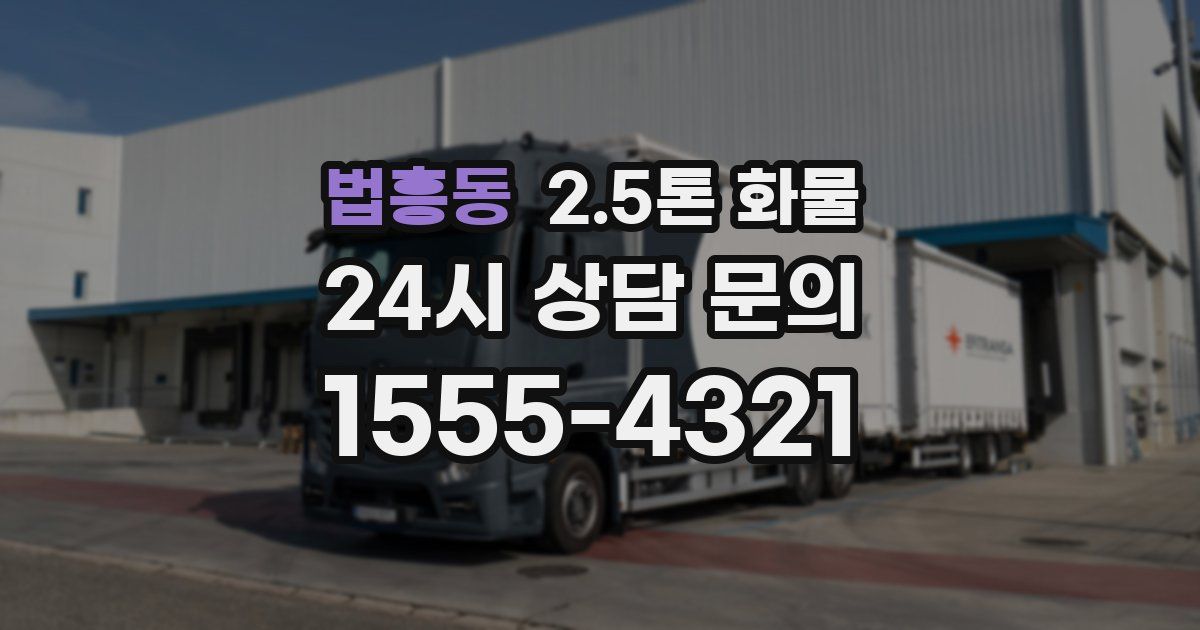 법흥동 2.5톤 화물