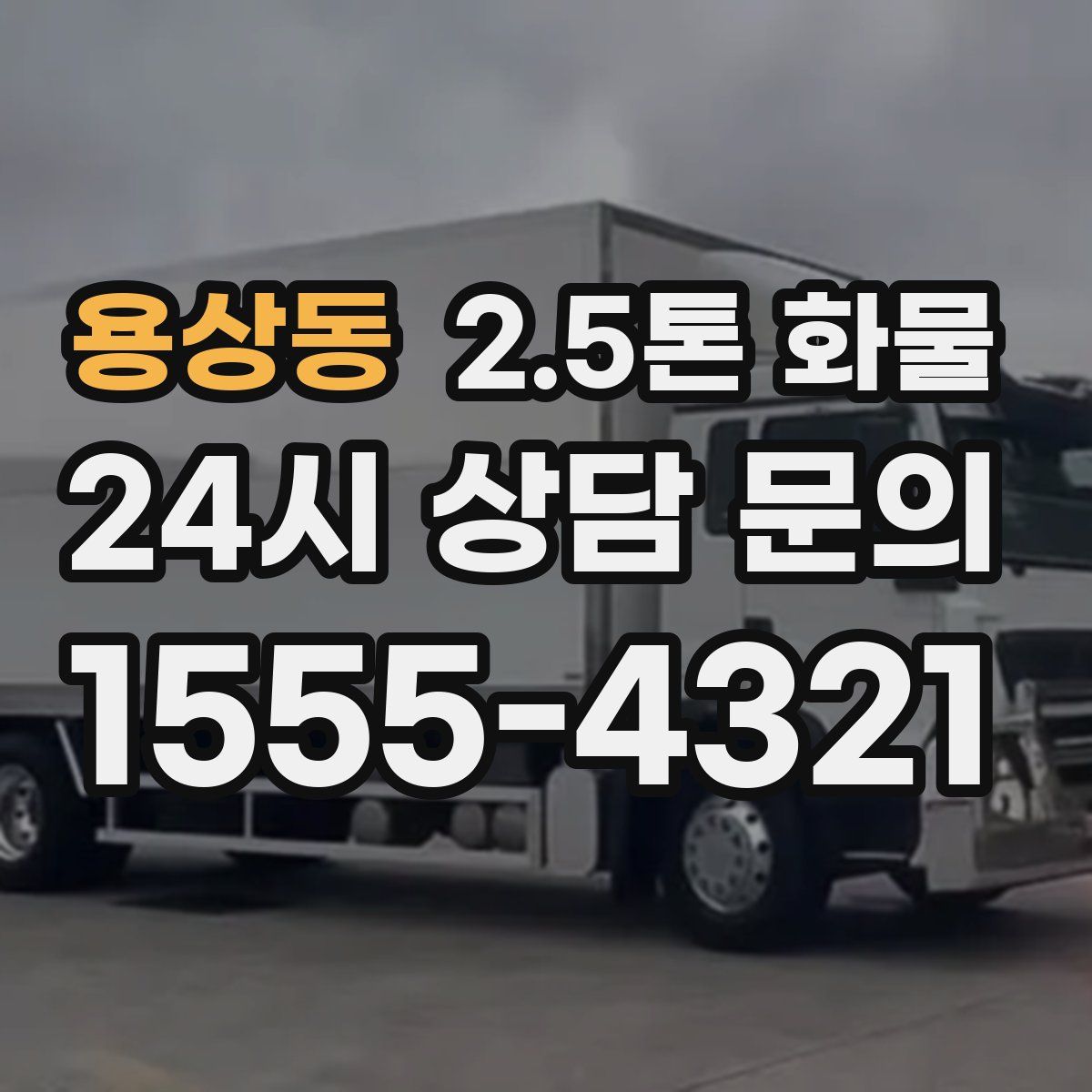 용상동 2.5톤 화물