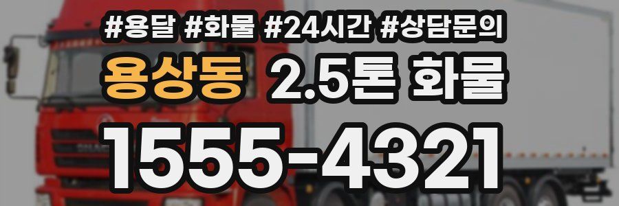 용상동 2.5톤 화물