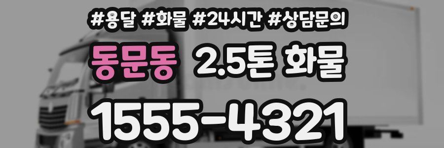 동문동 2.5톤 화물