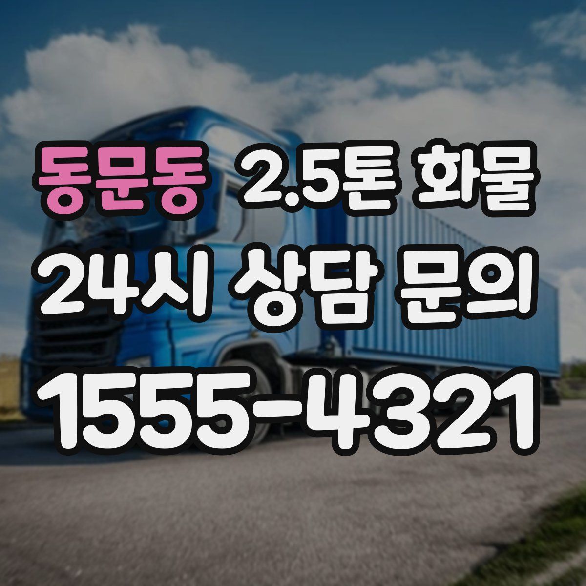동문동 2.5톤 화물