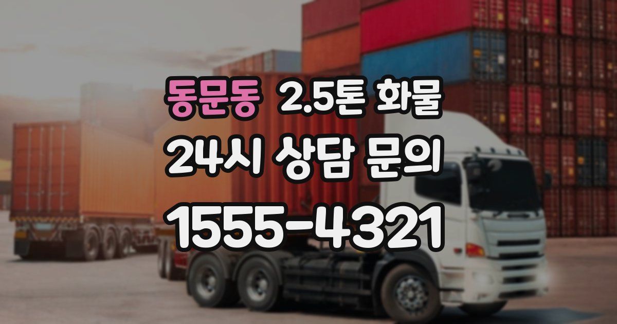 동문동 2.5톤 화물