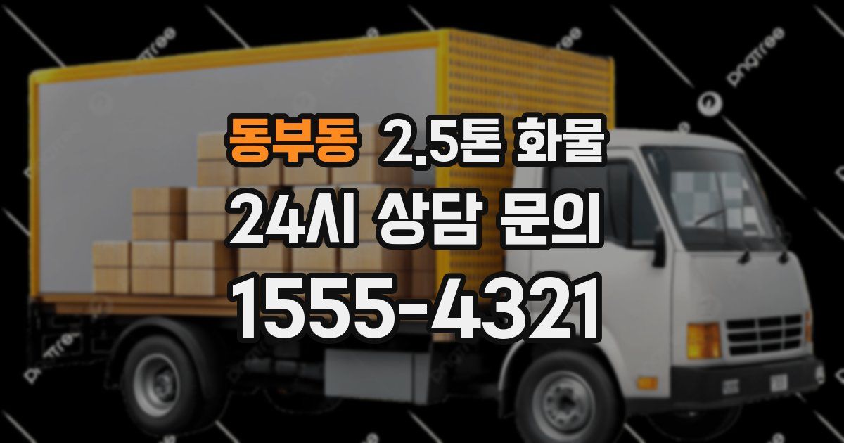 동부동 2.5톤 화물