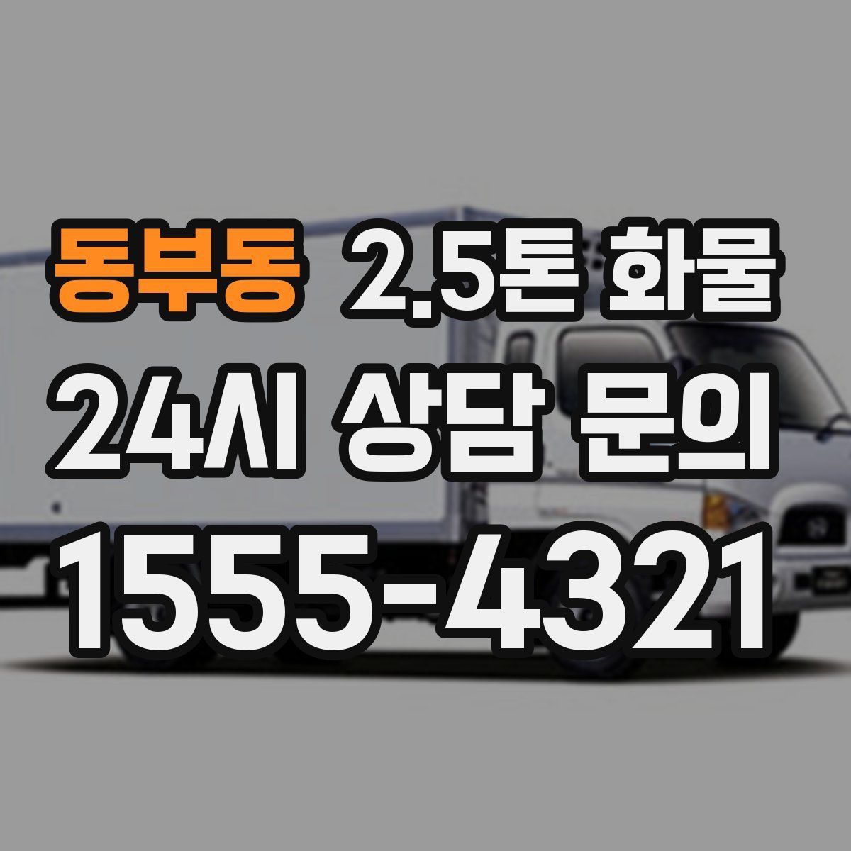 동부동 2.5톤 화물