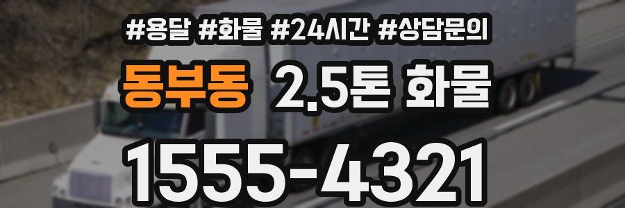 동부동 2.5톤 화물