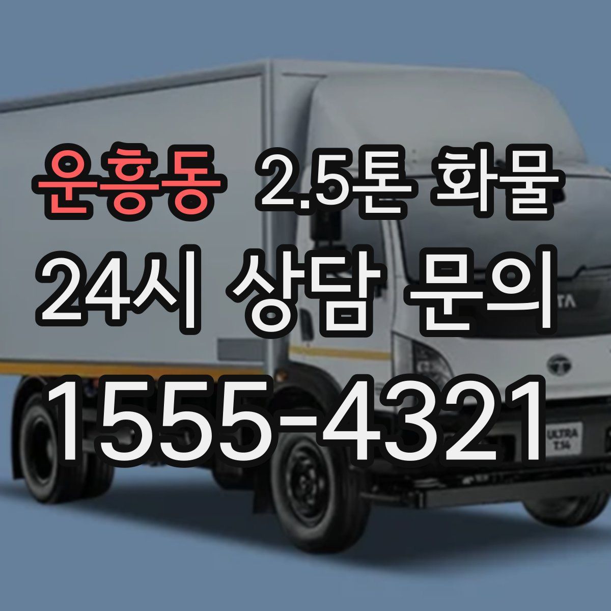 운흥동 2.5톤 화물