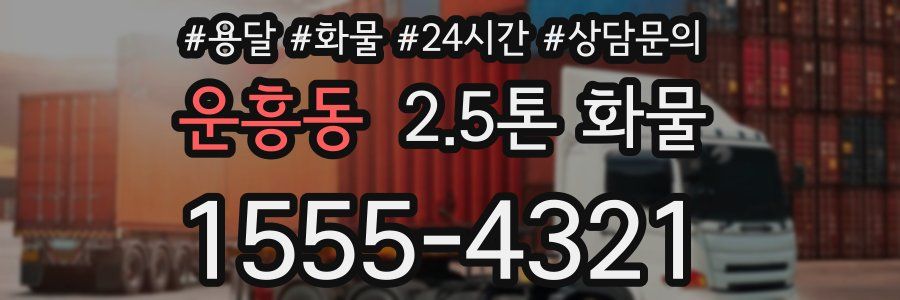 운흥동 2.5톤 화물