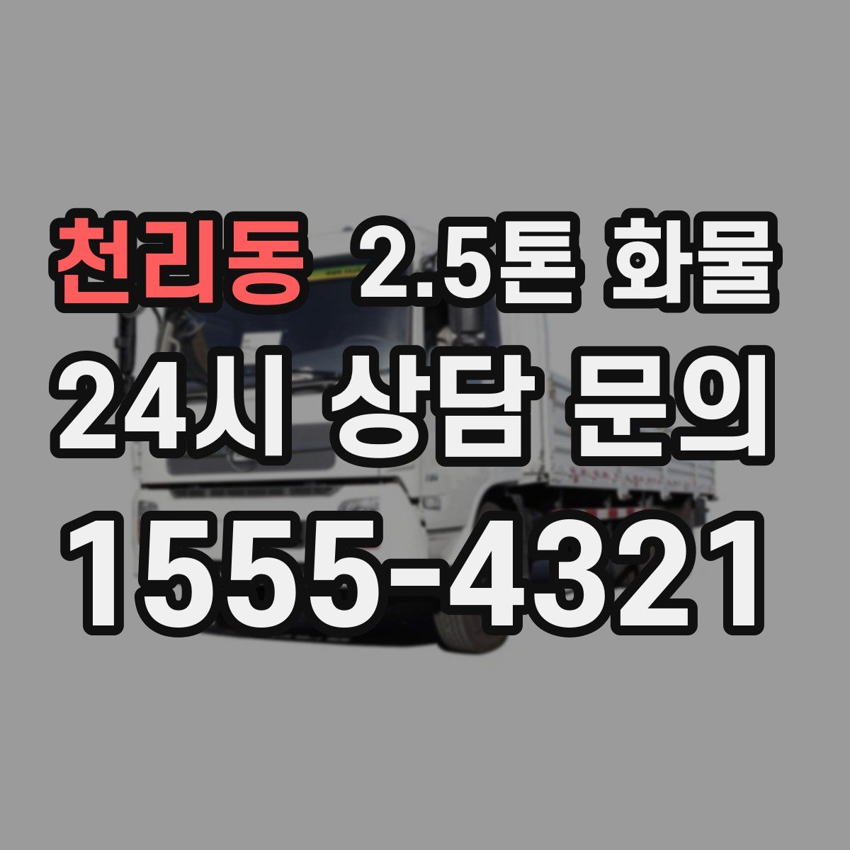 천리동 2.5톤 화물