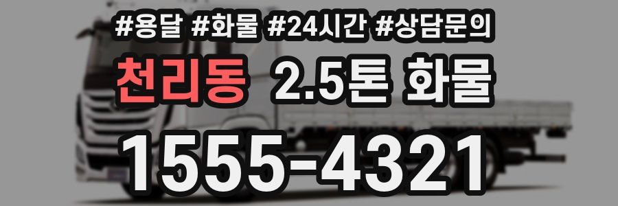 천리동 2.5톤 화물