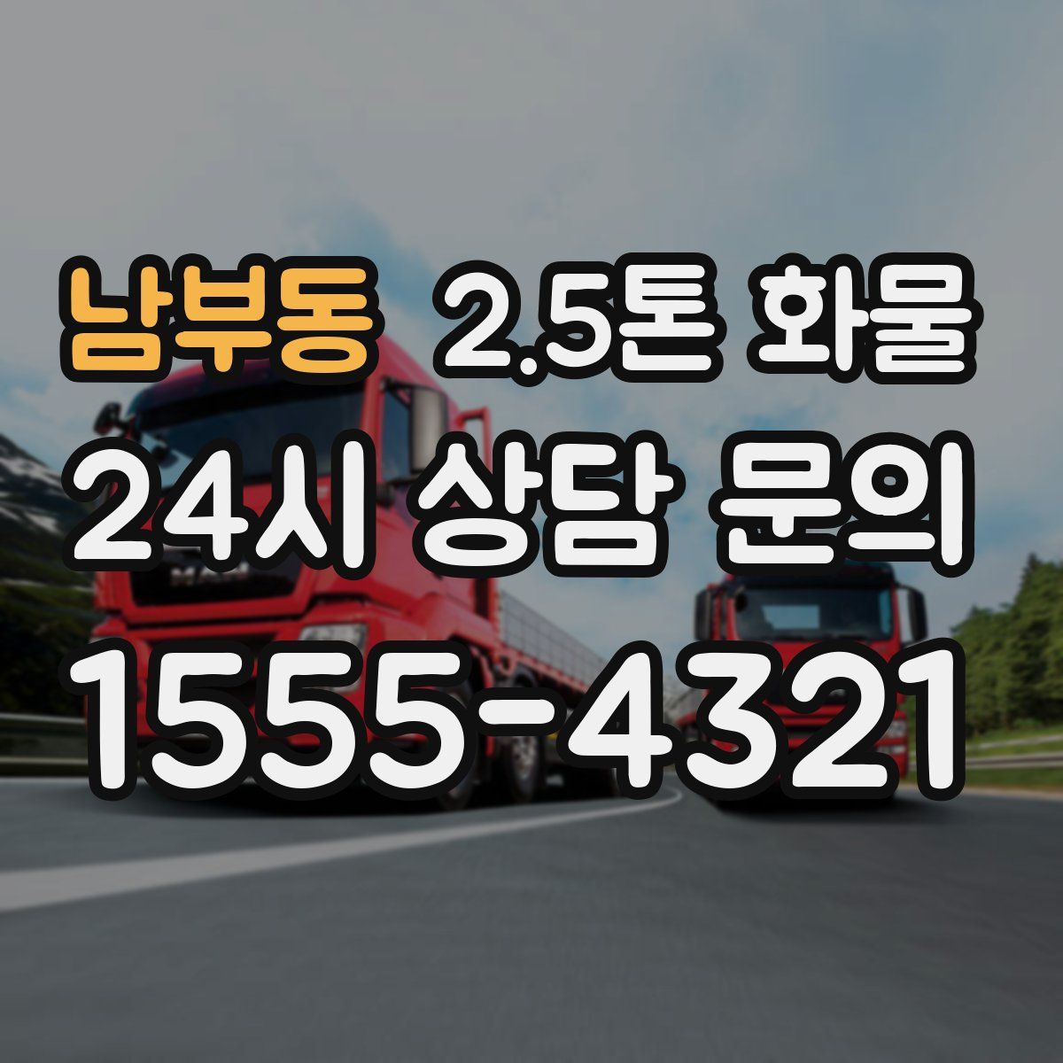 남부동 2.5톤 화물